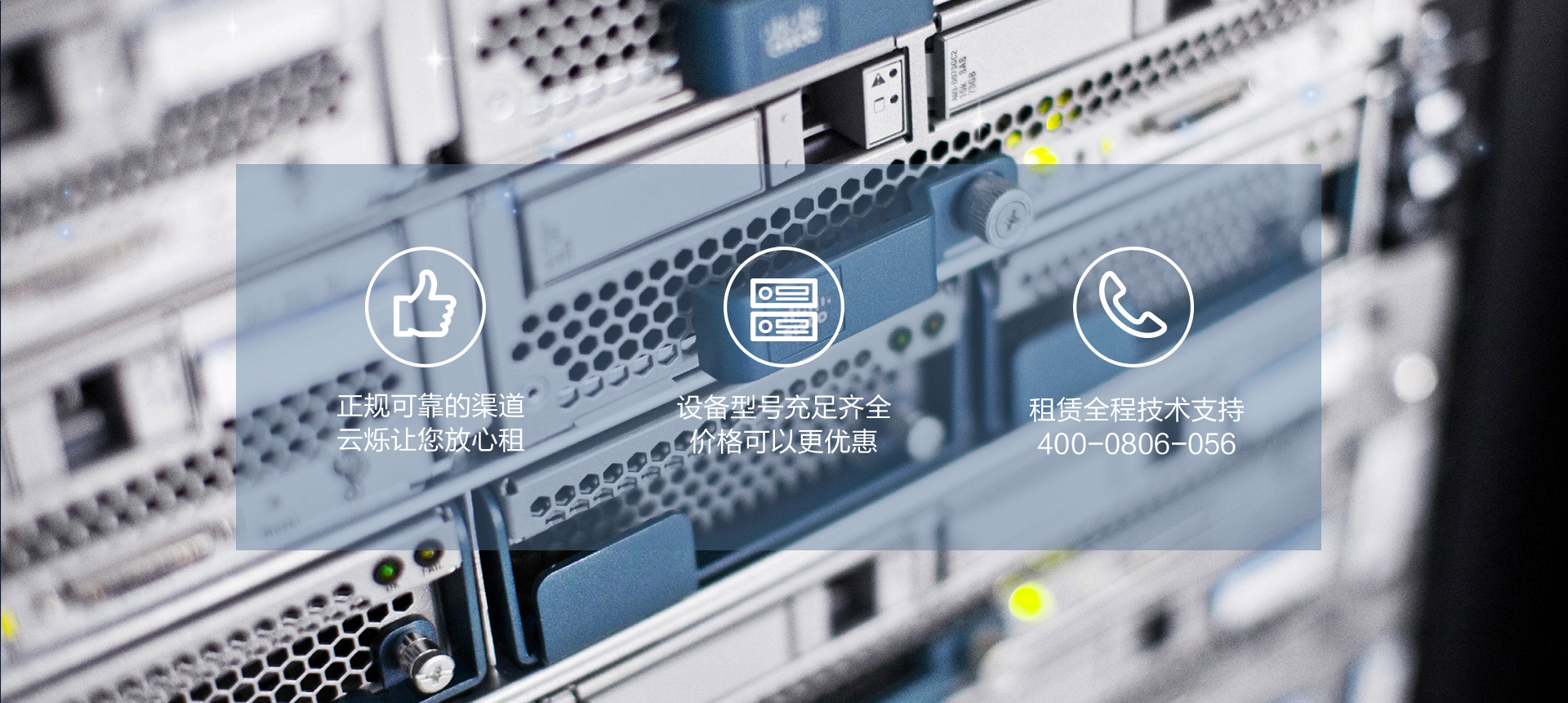 云烁网络设备租赁服务特点包括：思科交换机租赁、路由器租赁等网络设备租赁服务，设备型号充足齐全，正规可靠的渠道，设备租赁价格更优惠，并且提供网络设备租赁全程技术支持服务，电话400-0806-056。