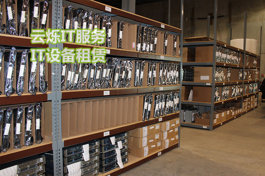 云烁IT设备租赁服务备件中心实图5