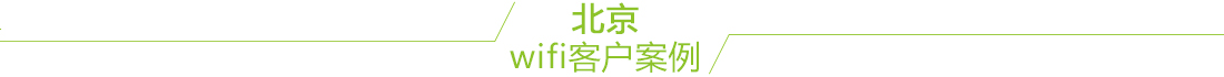 北京无线覆盖案例