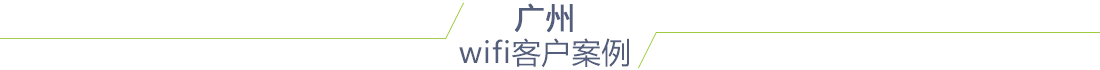 广州无线覆盖案例