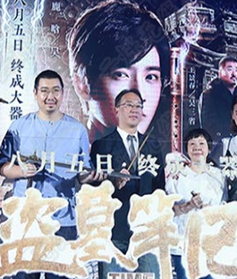 《盗墓笔记》“秘境”发布会 