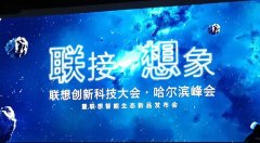 哈尔滨会场无线案例：联想新品AR Mirage发布会
