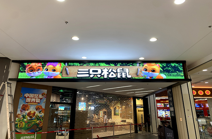 三只松鼠连锁门店音视频设备门头屏搭建项目