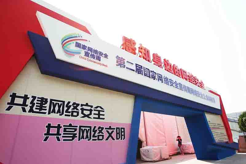 第二届国家网络安全宣传周 “共建网络安全,共享网络文明”