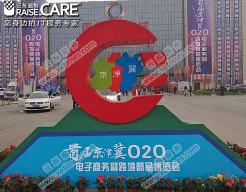 首届京津冀O2O电商大会门口图